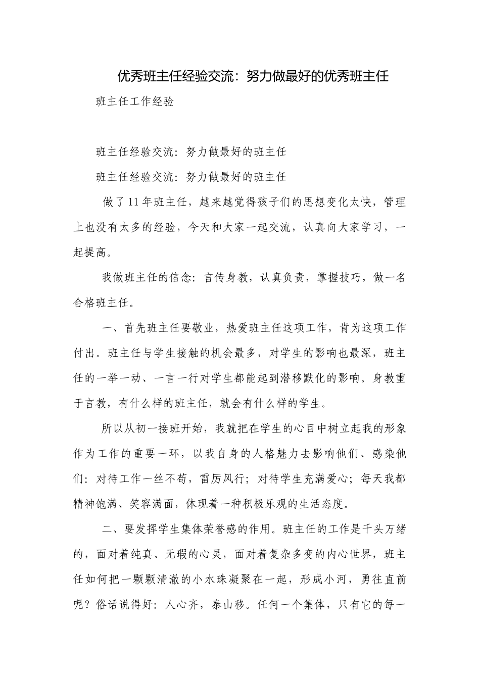 优秀班主任经验交流：努力做最好的优秀班主任.docx_第1页