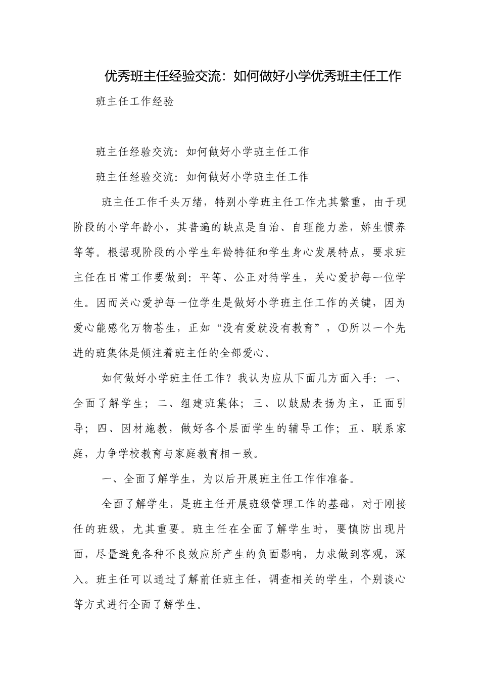优秀班主任经验交流：如何做好小学优秀班主任工作_1.docx_第1页