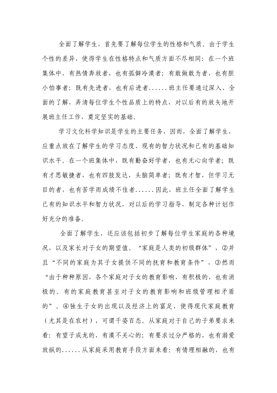 优秀班主任经验交流：如何做好小学优秀班主任工作_1.docx_第2页
