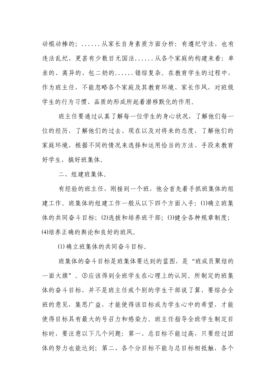 优秀班主任经验交流：如何做好小学优秀班主任工作_1.docx_第3页