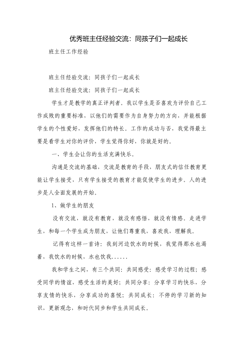 优秀班主任经验交流：同孩子们一起成长.docx_第1页