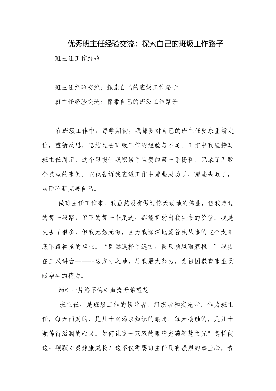 优秀班主任经验交流：探索自己的班级工作路子.docx_第1页