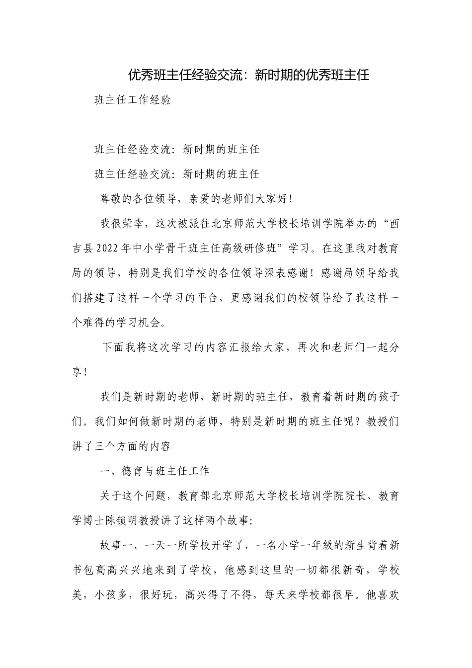 优秀班主任经验交流：新时期的优秀班主任.docx_第1页