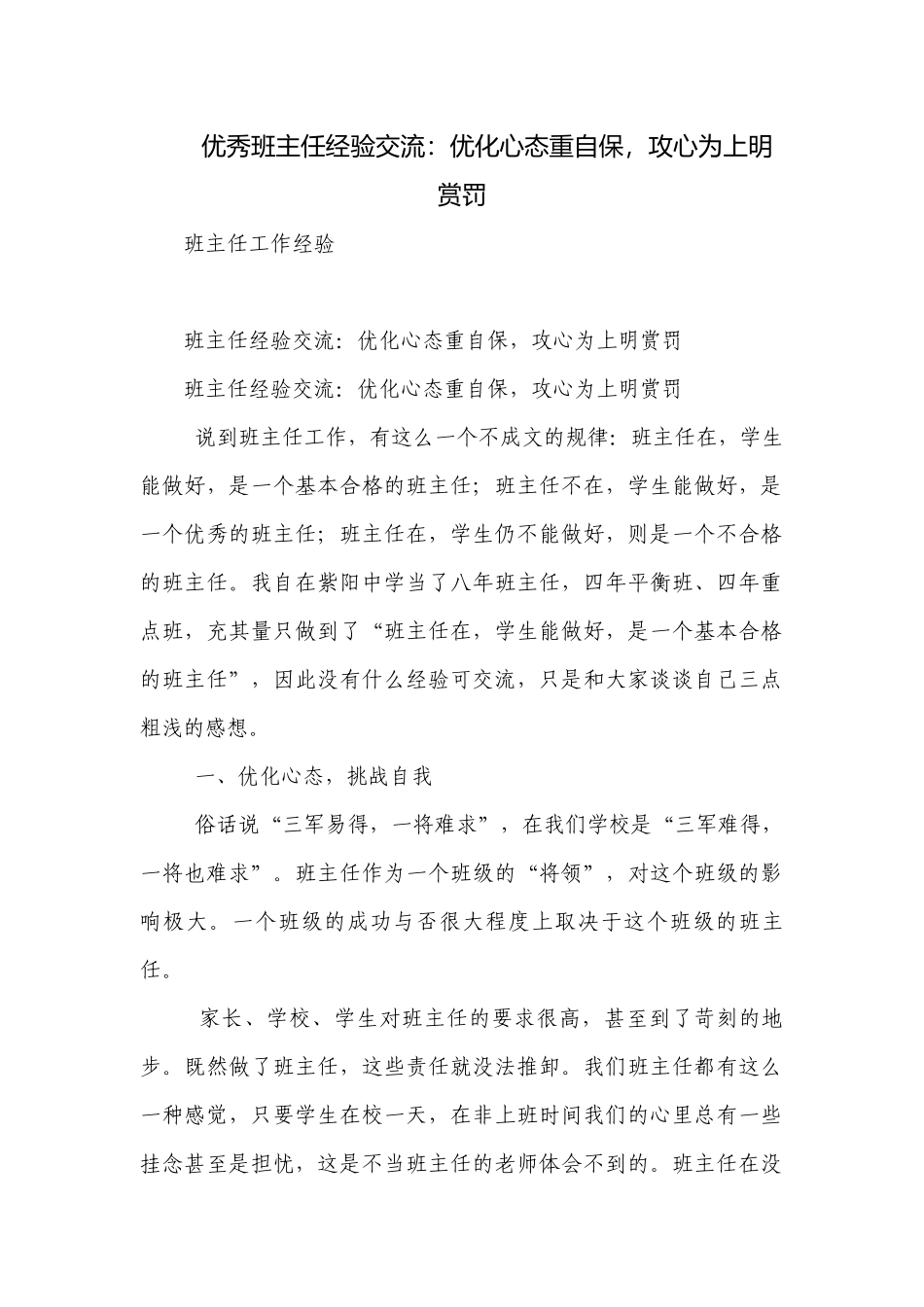 优秀班主任经验交流：优化心态重自保攻心为上明赏罚.docx_第1页