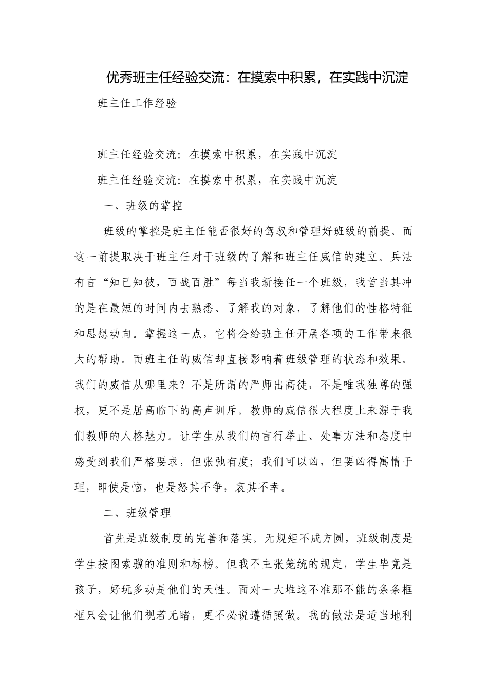 优秀班主任经验交流：在摸索中积累在实践中沉淀.docx_第1页