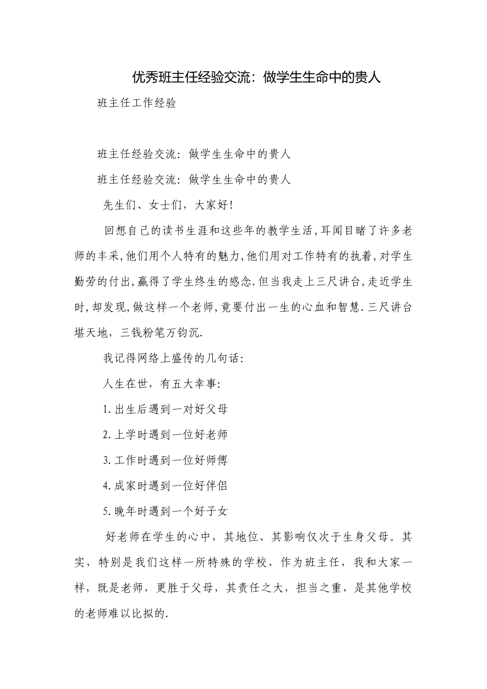 优秀班主任经验交流：做学生生命中的贵人.docx_第1页