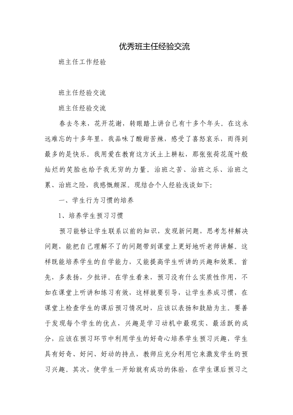 优秀班主任经验交流_2.docx_第1页