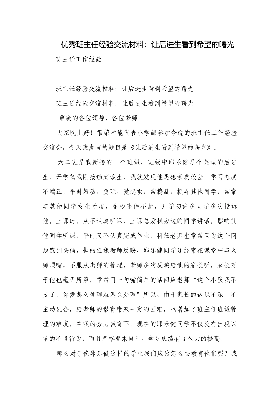优秀班主任经验交流材料：让后进生看到希望的曙光.docx_第1页
