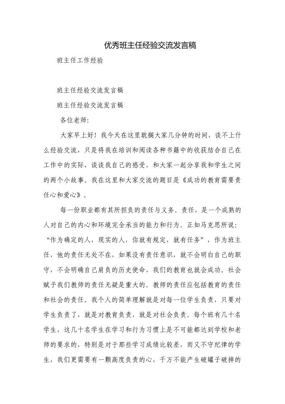 优秀班主任经验交流发言稿_2.docx_第1页