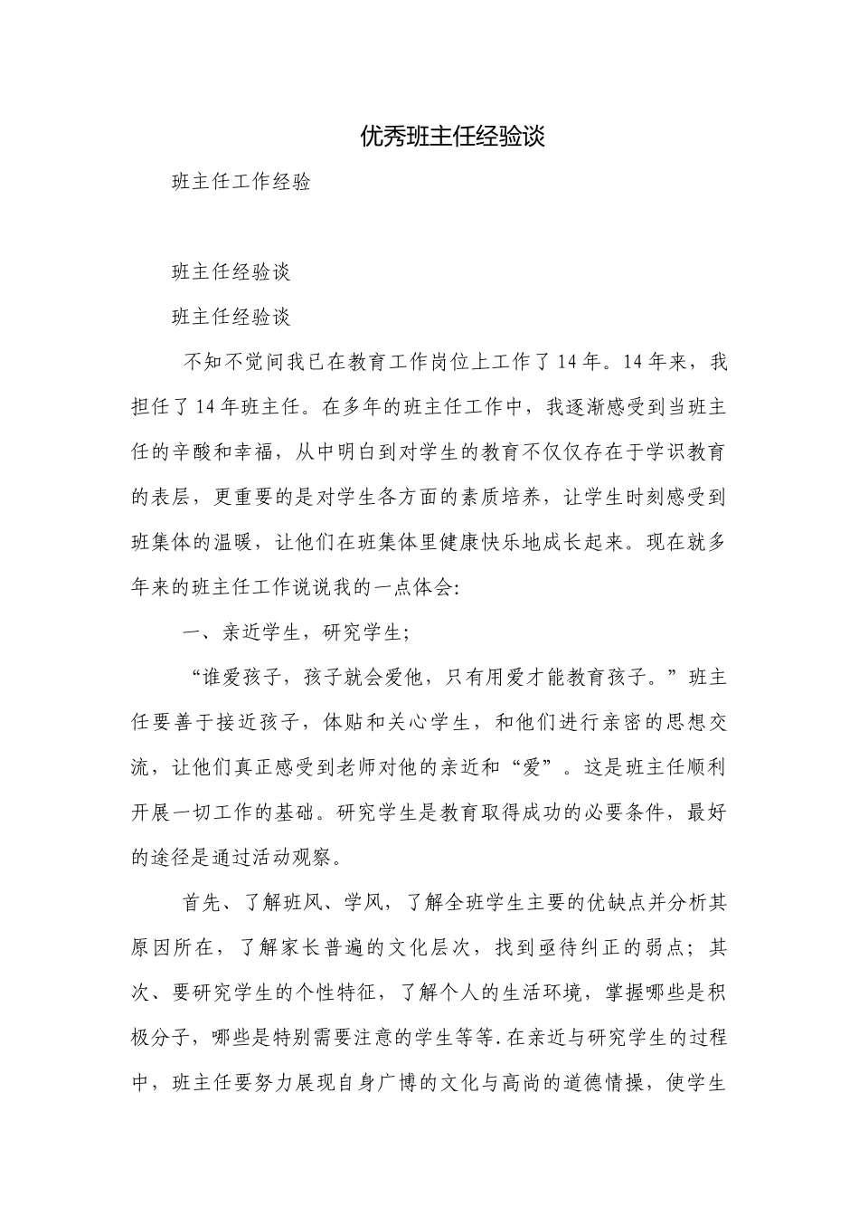 优秀班主任经验谈.docx_第1页