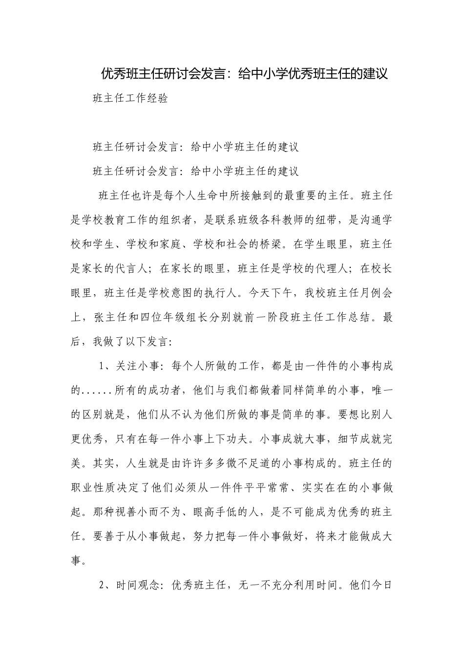 优秀班主任研讨会发言：给中小学优秀班主任的建议.docx_第1页