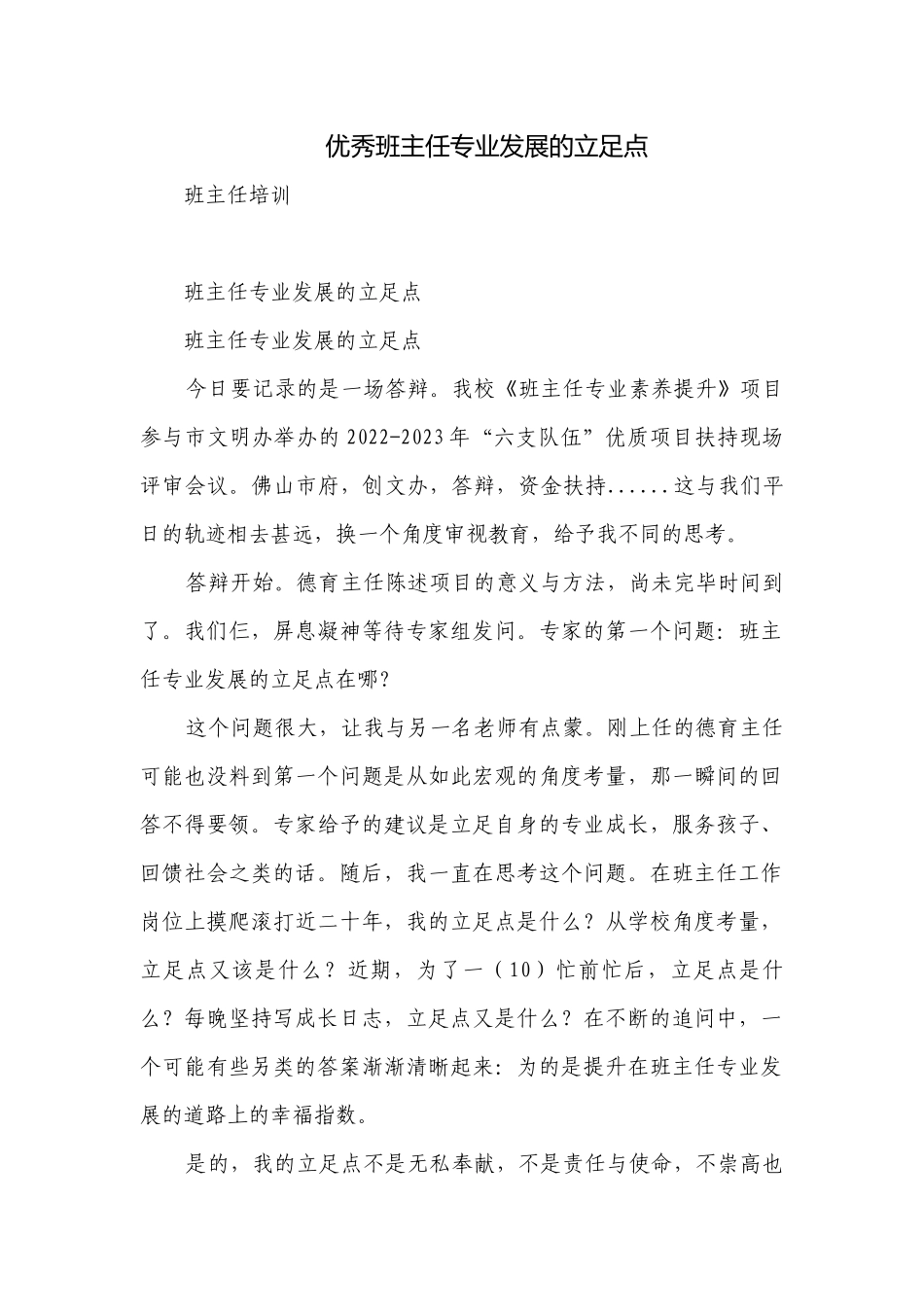 优秀班主任专业发展的立足点_1.docx_第1页