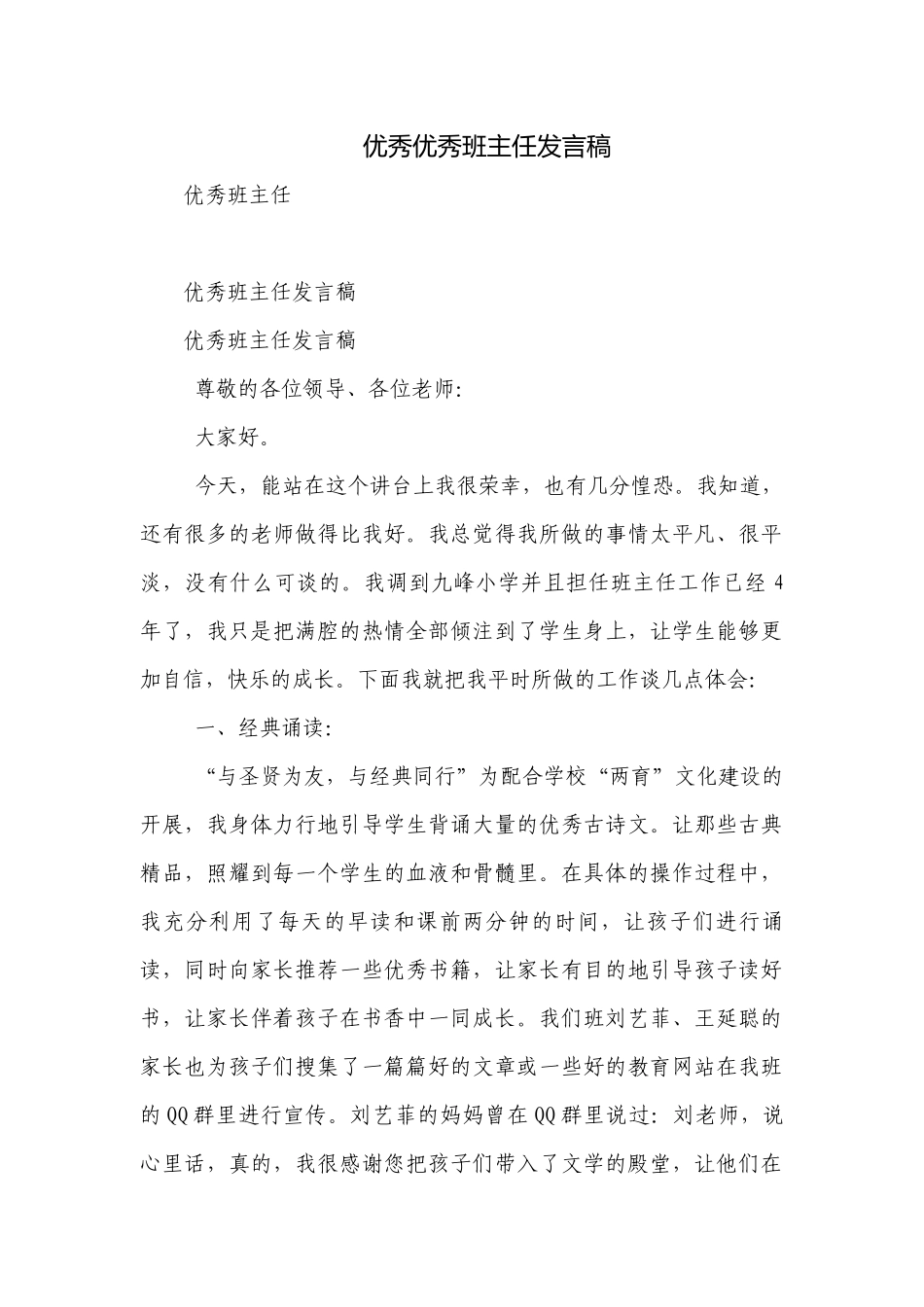 优秀优秀班主任发言稿_1.docx_第1页