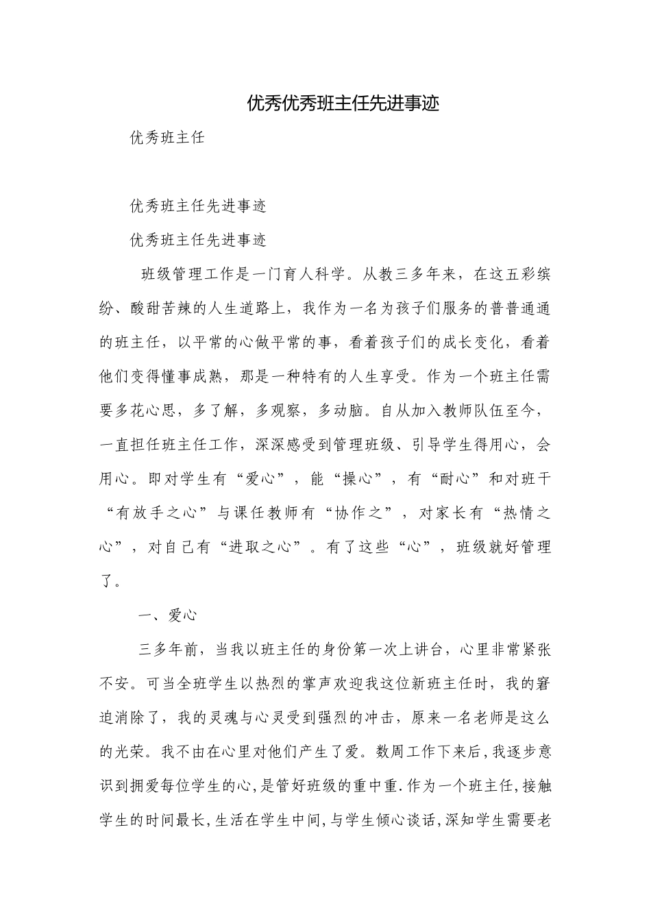 优秀优秀班主任先进事迹.docx_第1页