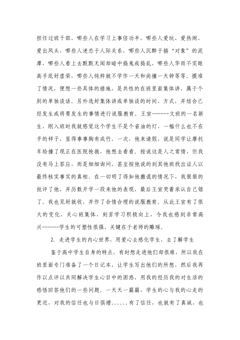 在全校优秀班主任工作总结述职报告经验交流材料会上的发言.docx_第2页