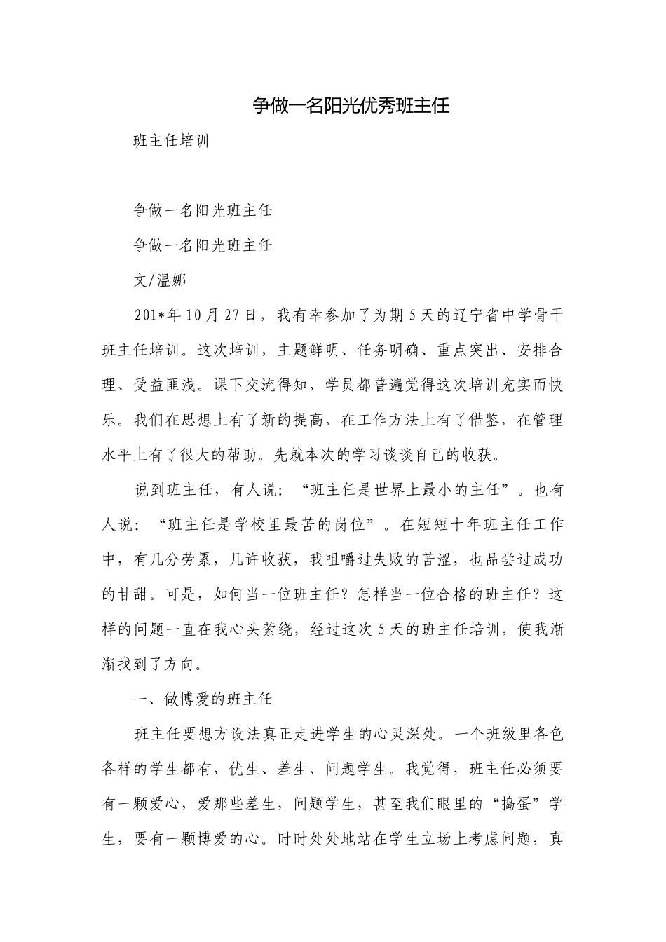 争做一名阳光优秀班主任_1.docx_第1页