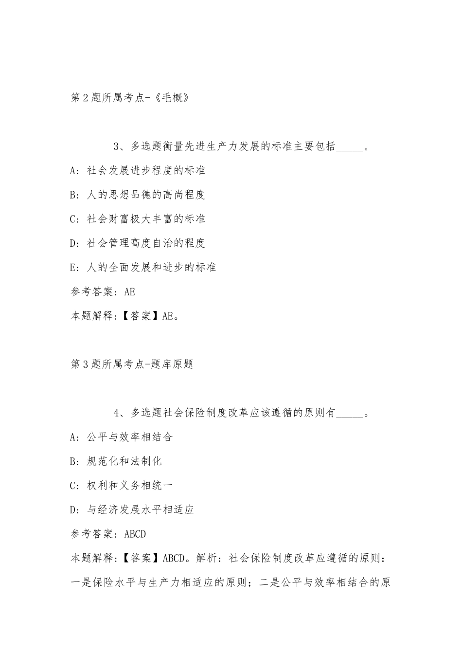 2022年11月内蒙古兴安盟阿尔山市事业编考试历年真题(带答案).docx_第2页