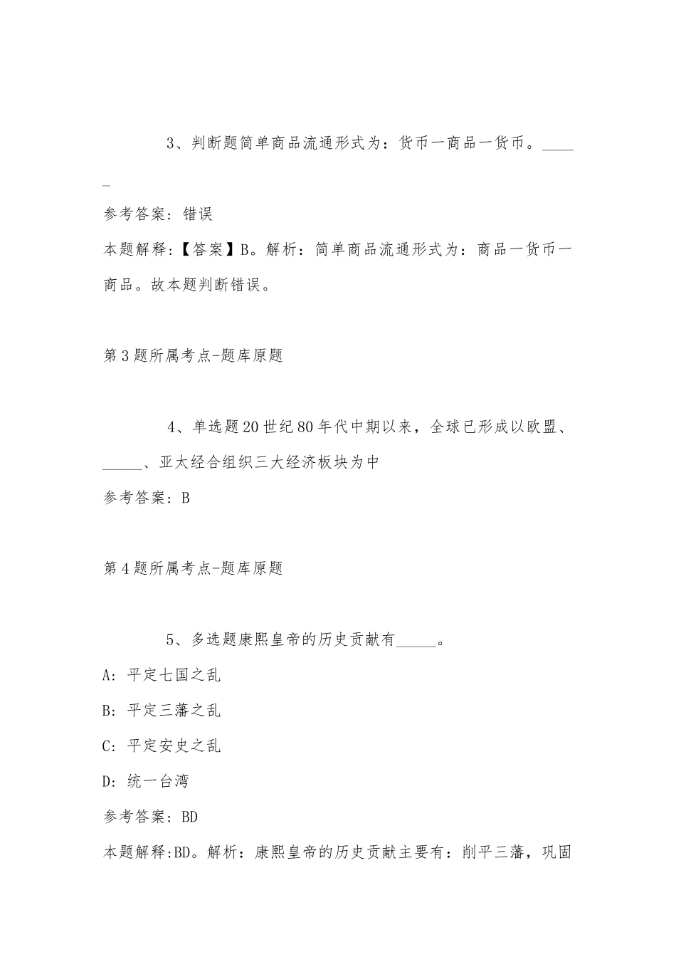 2022年11月青海省海南藏族自治州共和县公共基础知识历年真题汇总(带答案).docx_第2页