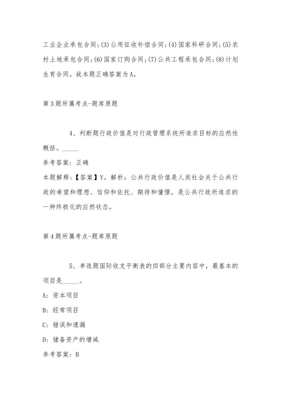 2022年11月山东省东营市垦利县公共基础知识真题(带答案).docx_第3页