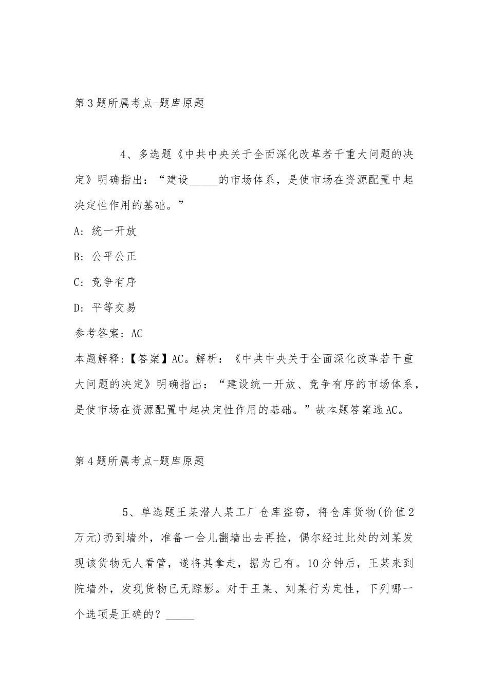 2022年11月山东省济宁市兖州市综合知识真题(带答案).docx_第3页