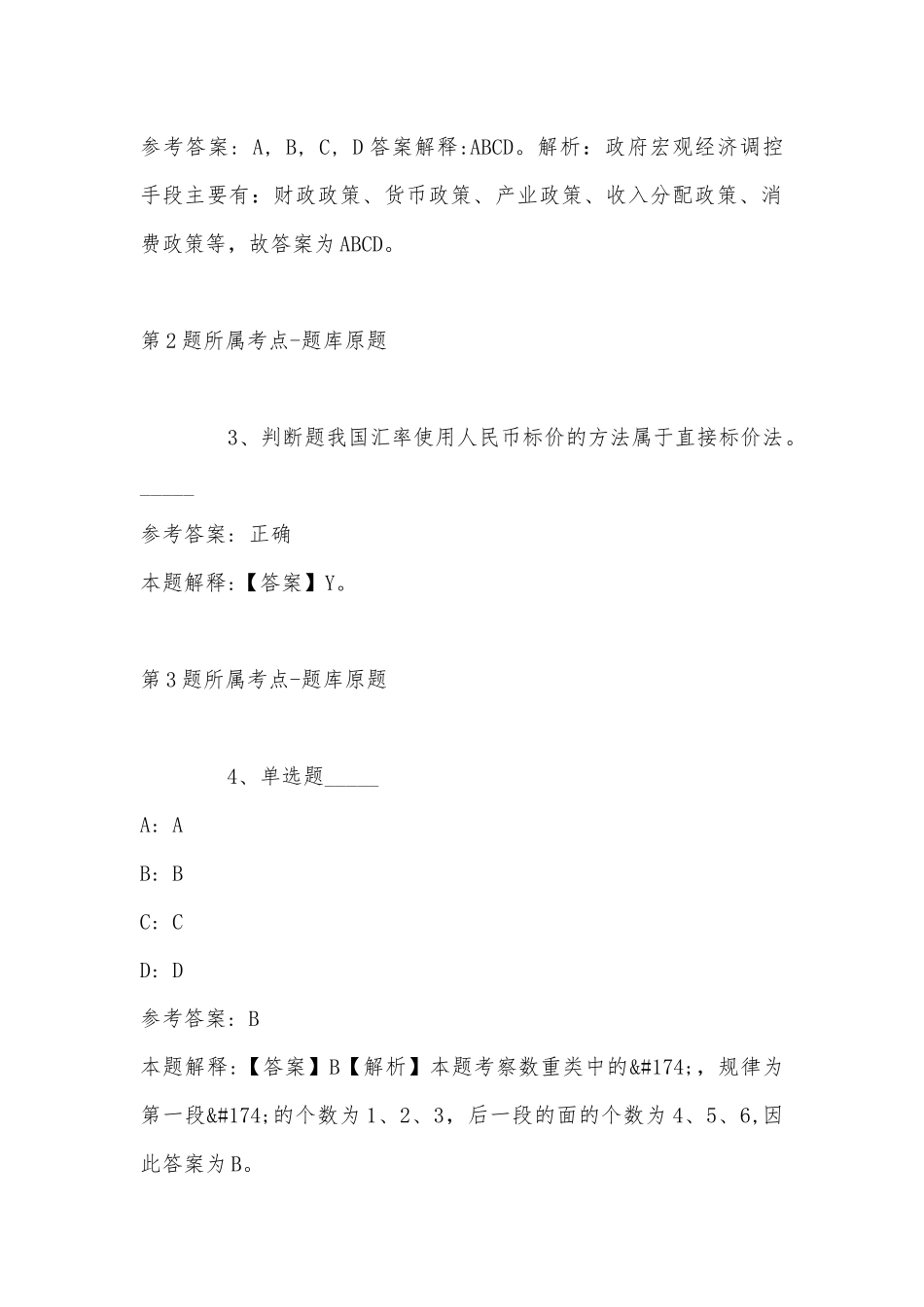 2022年11月山东省临沂市苍山县公共基础知识真题汇总(带答案).docx_第2页