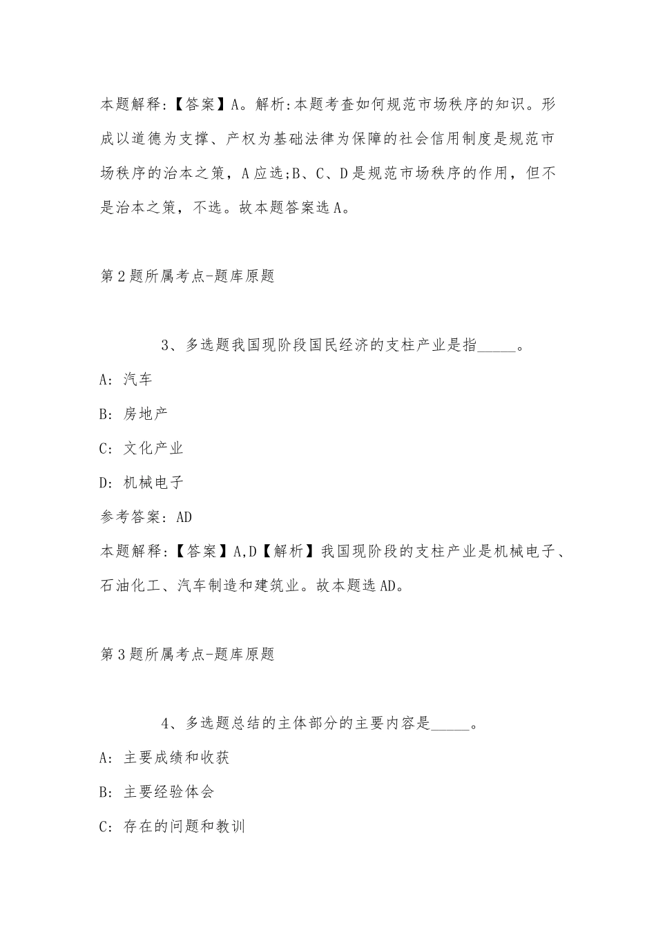 2022年11月山东省泰安市泰山区综合知识高频考点试题(带答案).docx_第2页