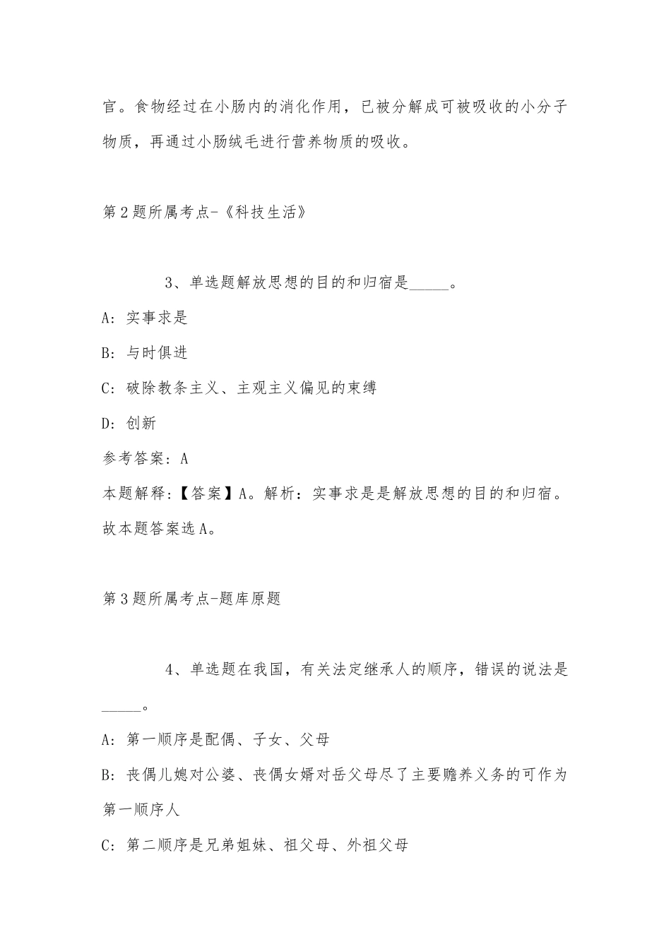 2022年11月山东省泰安市东平县综合素质真题(带答案).docx_第2页