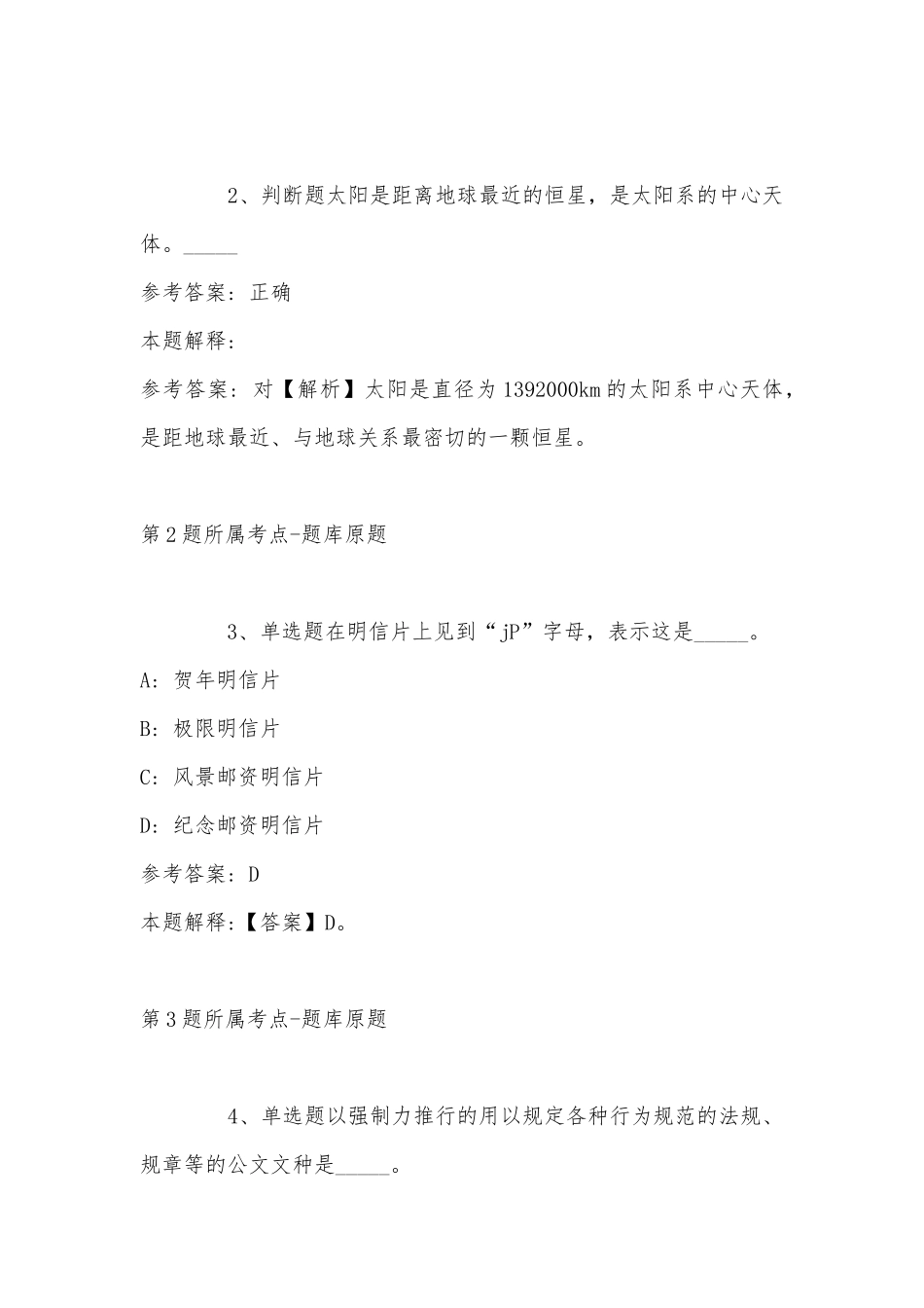2022年11月山西省大同市浑源县综合知识高频考点试题(带答案).docx_第2页