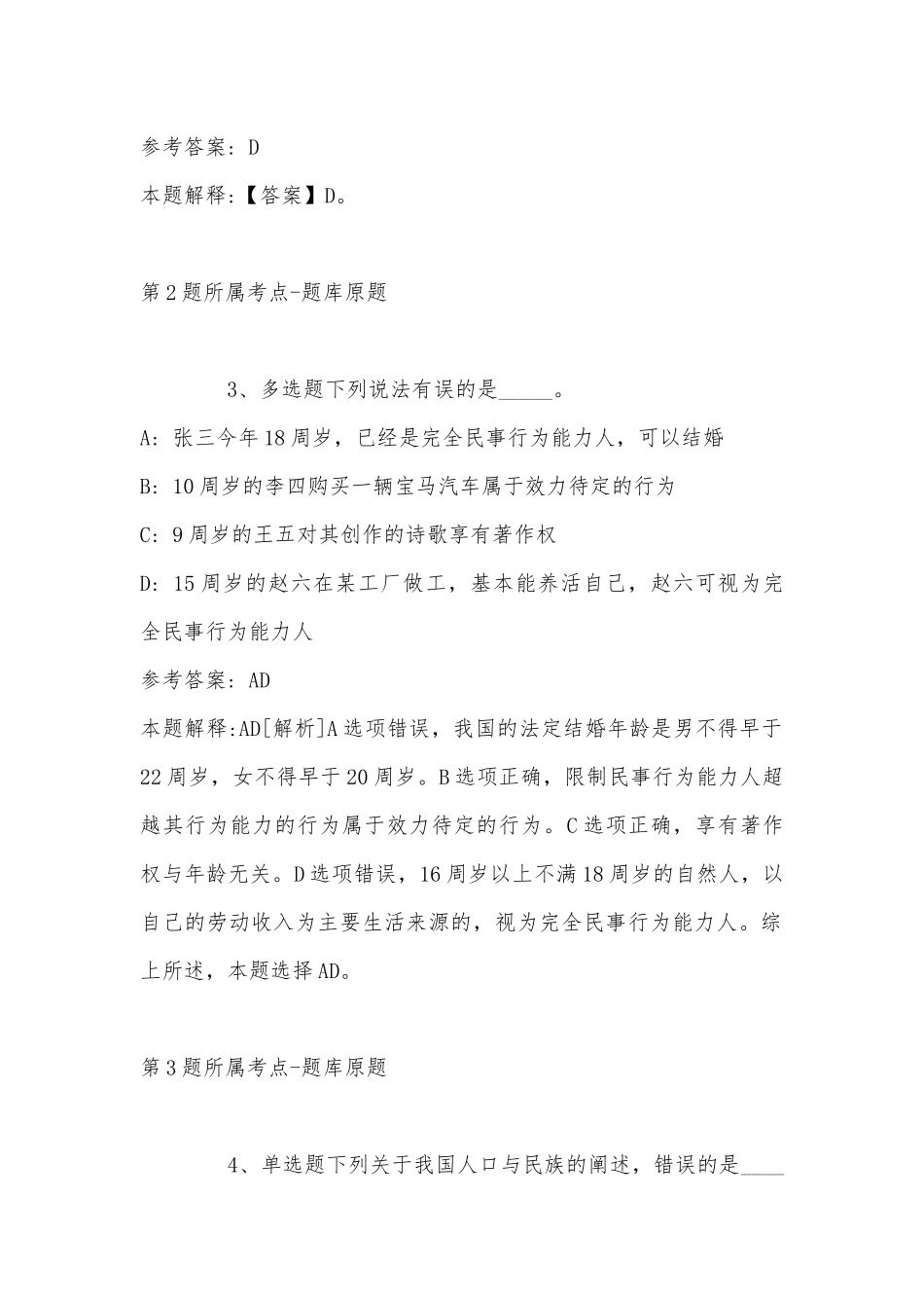 2022年11月山西省晋城市高平市综合基础知识真题汇总(带答案).docx_第2页