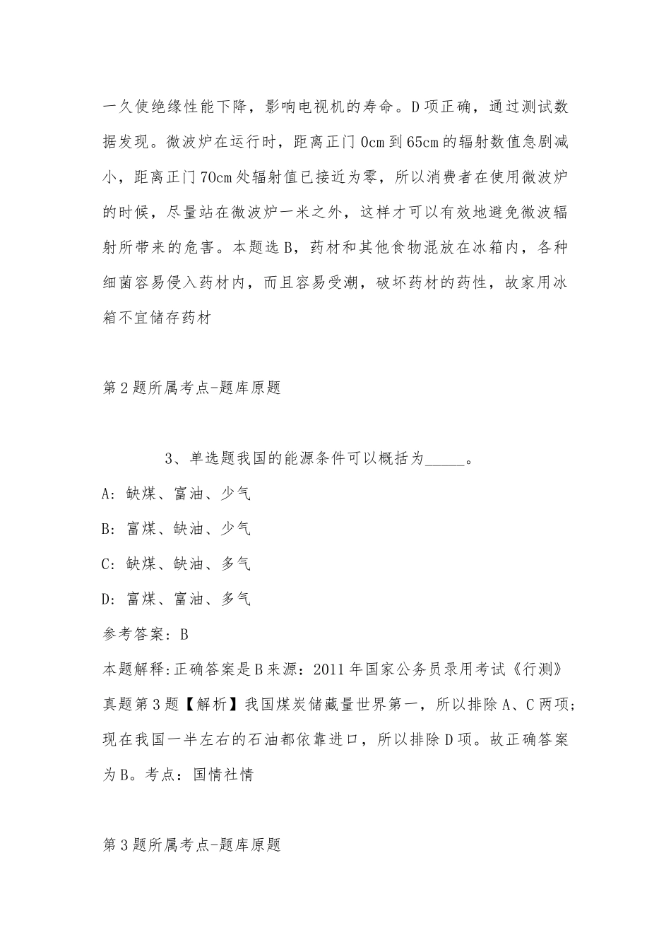 2022年11月山西省临汾市汾西县综合知识真题汇总(带答案).docx_第2页