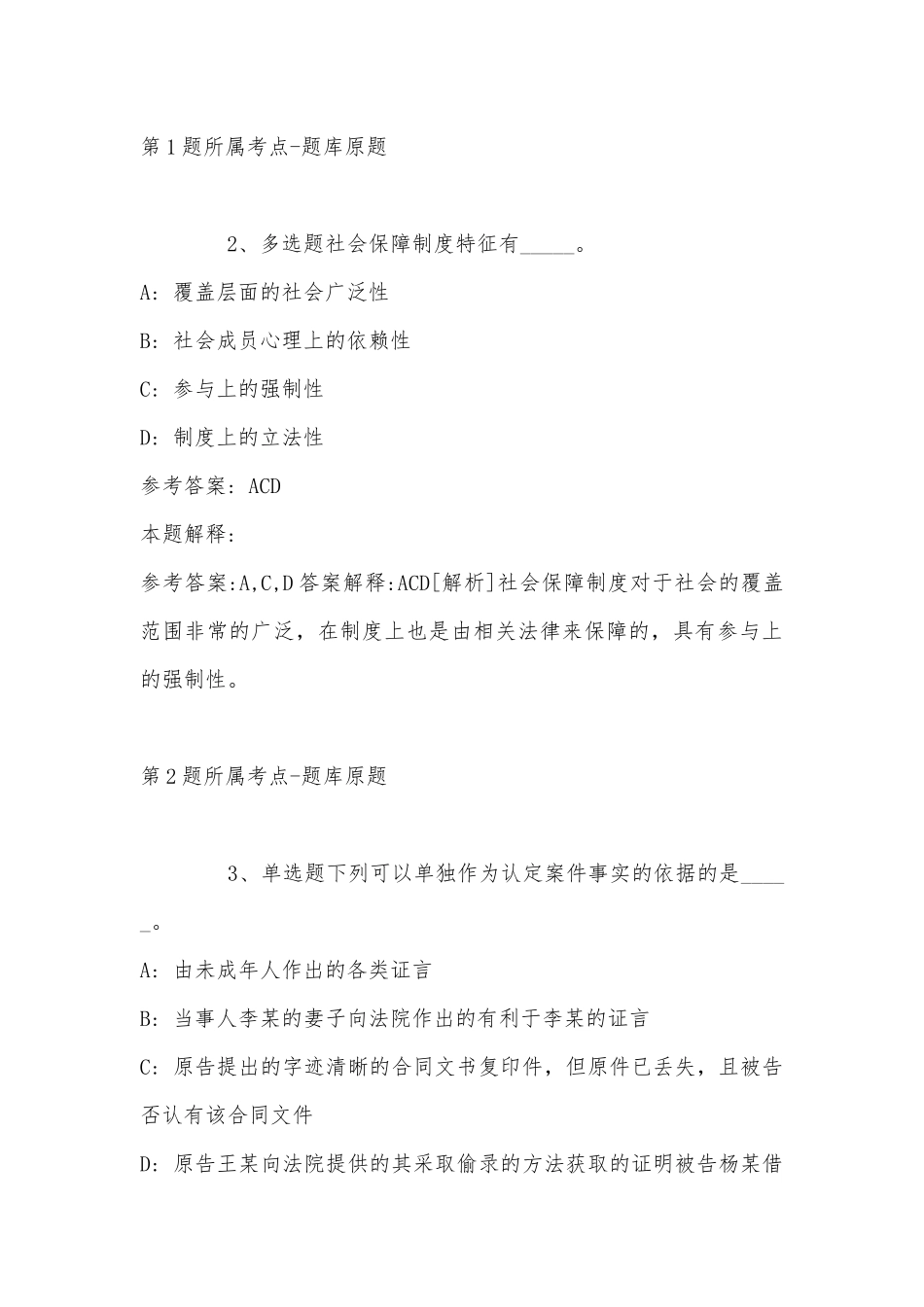 2022年11月山西省太原市晋源区事业单位招聘历年真题汇总(带答案).docx_第2页
