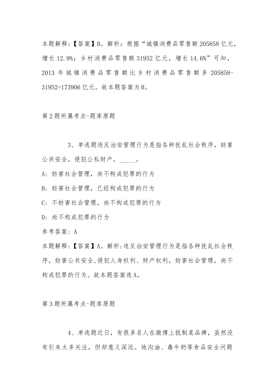 2022年11月四川省巴中市南江县综合知识高频考点试题(带答案).docx_第2页