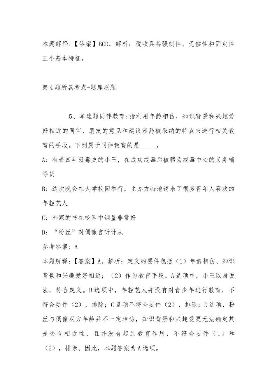 2022年11月四川省甘孜藏族自治州白玉县公共基础知识真题汇总(带答案).docx_第3页