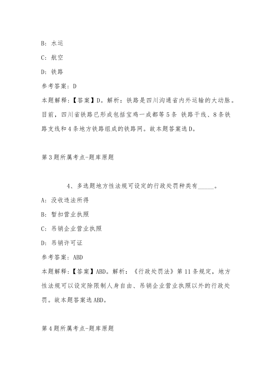 2022年11月四川省阿坝藏族羌族自治州壤塘县事业编考试历年真题汇总(带答案).docx_第2页