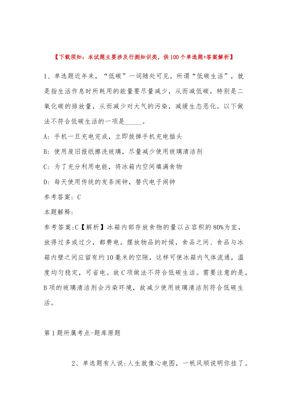 2022年11月四川省甘孜藏族自治州新龙县通用知识历年真题(带答案).docx_第1页
