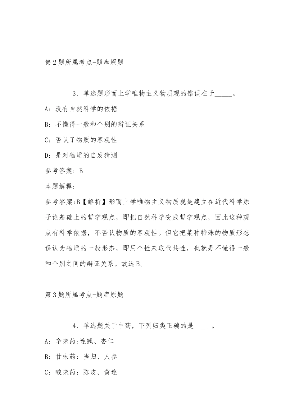 2022年11月四川省凉山彝族自治州木里藏族自治县综合知识历年真题汇总(带答案).docx_第2页