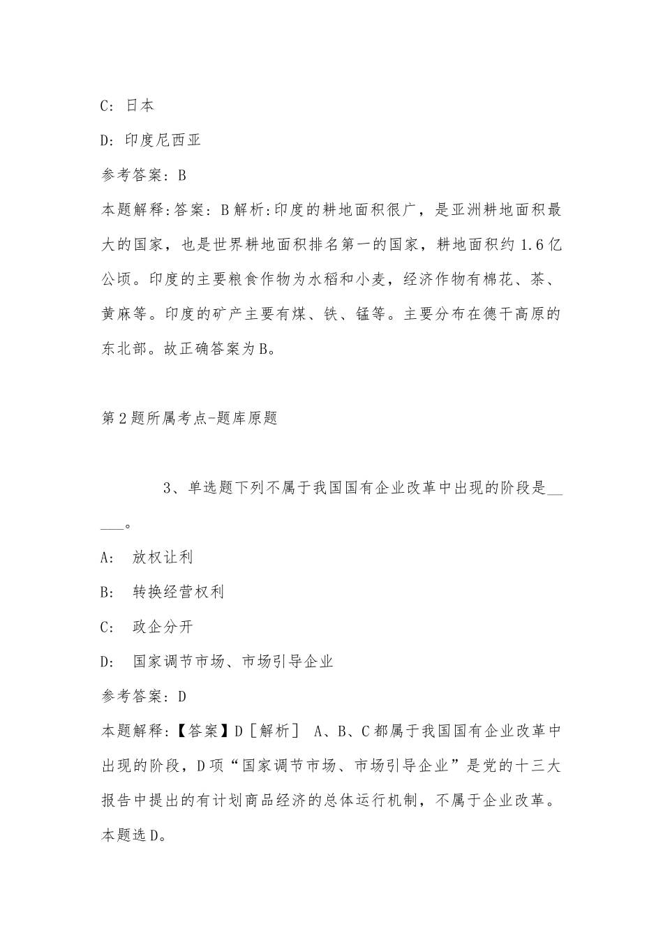 2022年11月四川省眉山市仁寿县通用知识真题汇总(带答案).docx_第2页