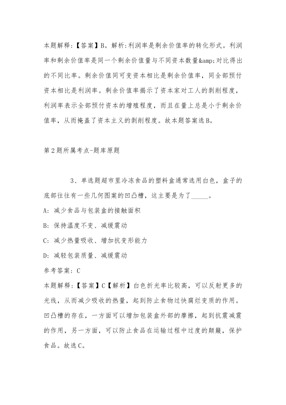 2022年11月云南省楚雄彝族自治州禄丰县综合知识历年真题汇总(带答案).docx_第2页