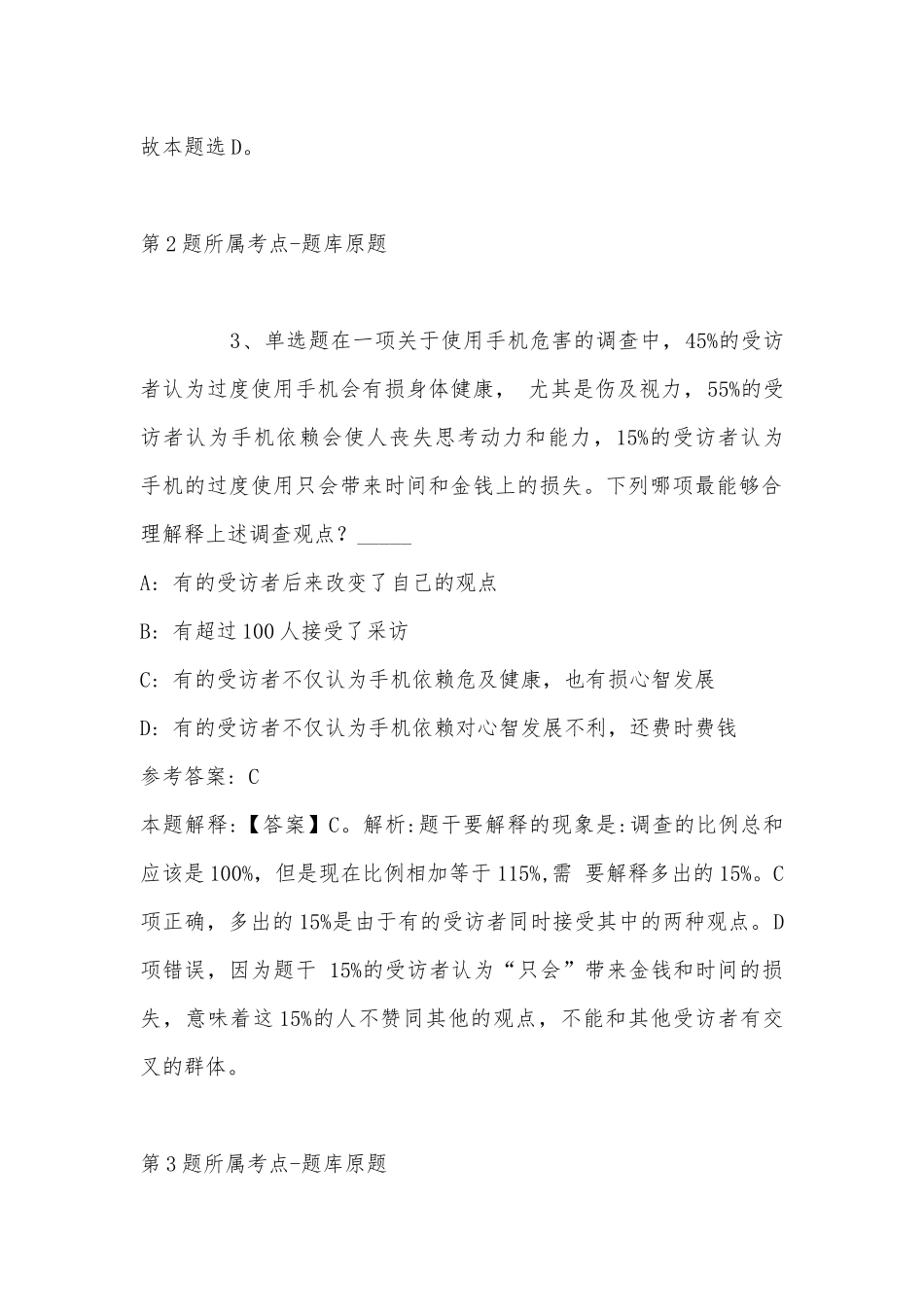 2022年11月云南省楚雄彝族自治州姚安县综合基础知识历年真题(带答案).docx_第2页