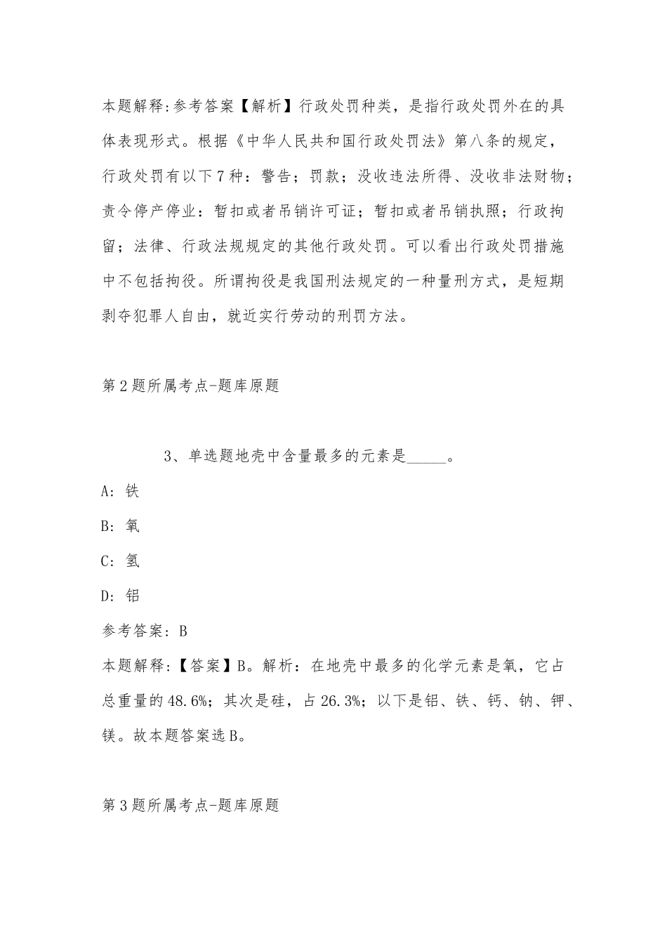 2022年11月云南省红河哈尼族彝族自治州红河县公共基础知识试题(带答案).docx_第2页