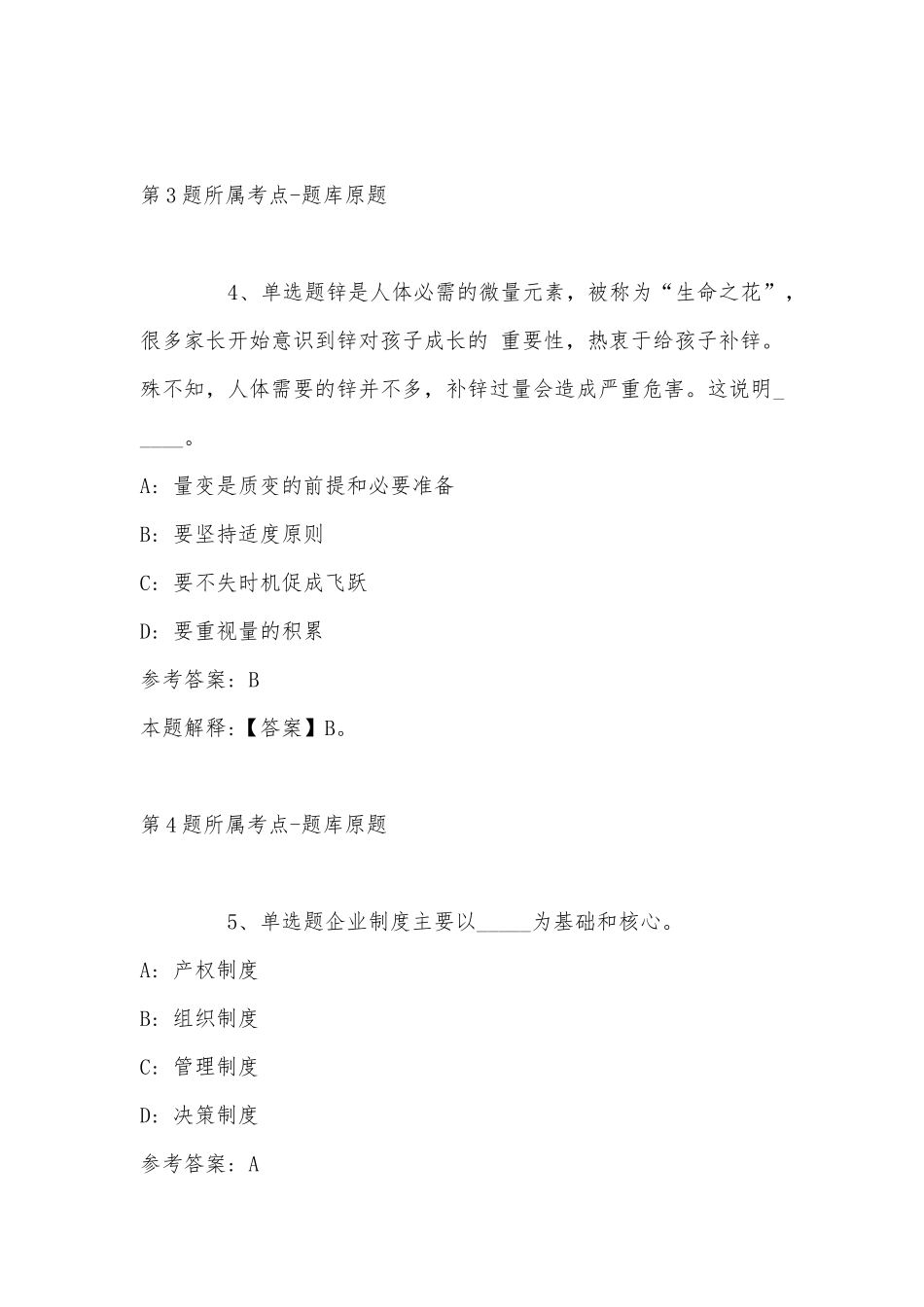 2022年11月云南省昆明市官渡区事业单位考试高频考点试题(带答案).docx_第3页