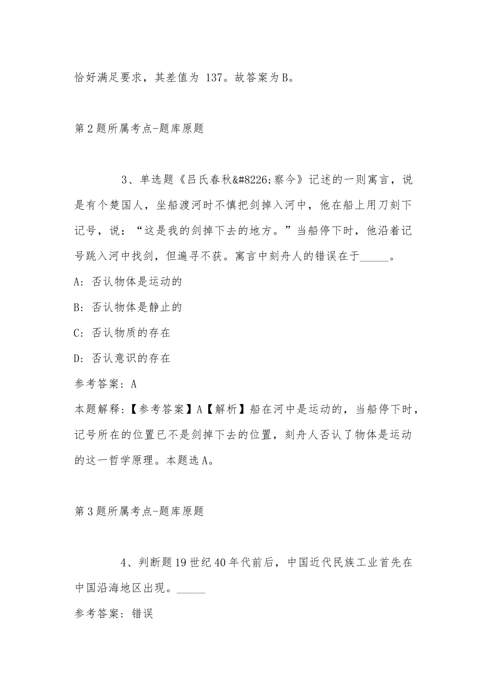 2022年11月云南省昆明市富民县公共基础知识历年真题汇总(带答案).docx_第2页