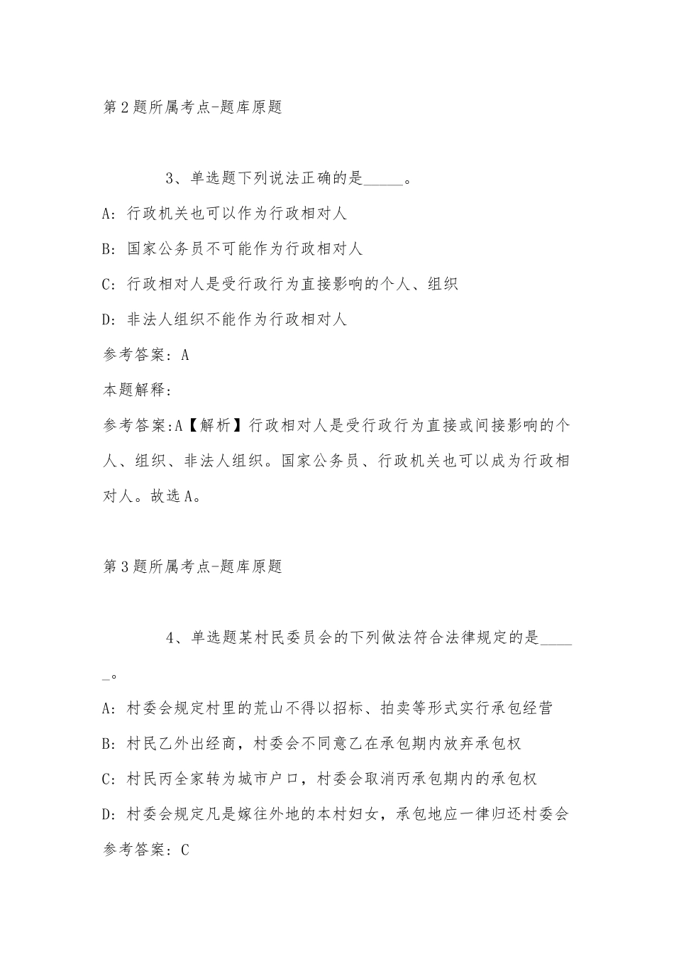 2022年11月浙江省嘉兴市海宁市综合基础知识历年真题(带答案).docx_第2页