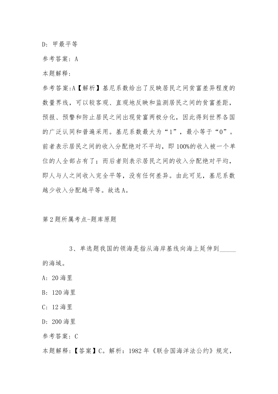 2022年11月云南省思茅市澜沧拉祜族自治县事业编考试历年真题汇总(带答案).docx_第2页