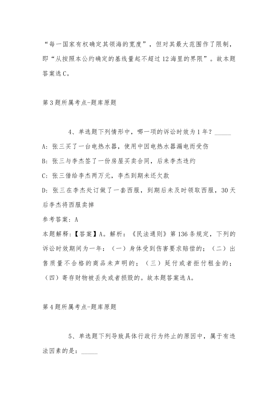 2022年11月云南省思茅市澜沧拉祜族自治县事业编考试历年真题汇总(带答案).docx_第3页