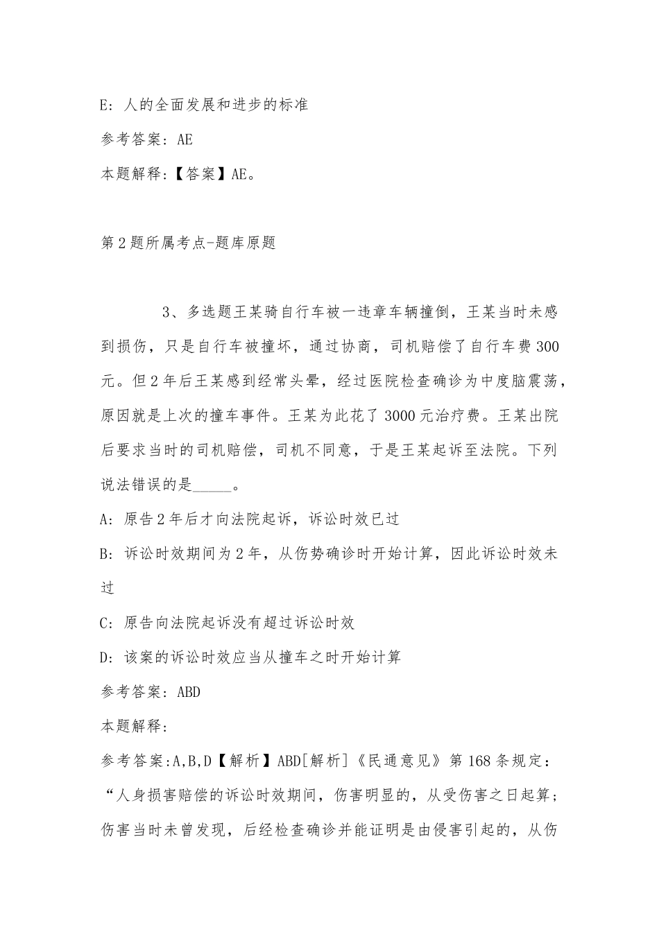 2022年11月浙江省宁波市宁海县事业编招聘考试历年真题汇总(带答案).docx_第2页