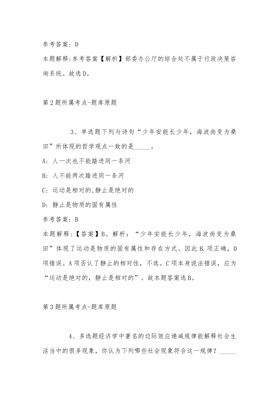2022年11月浙江省台州市玉环县综合知识历年真题(带答案).docx_第2页
