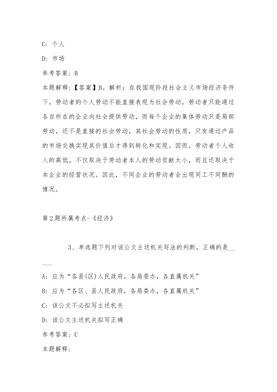 2022年11月浙江省舟山市普陀区事业单位招聘考试历年真题汇总(带答案).docx_第2页