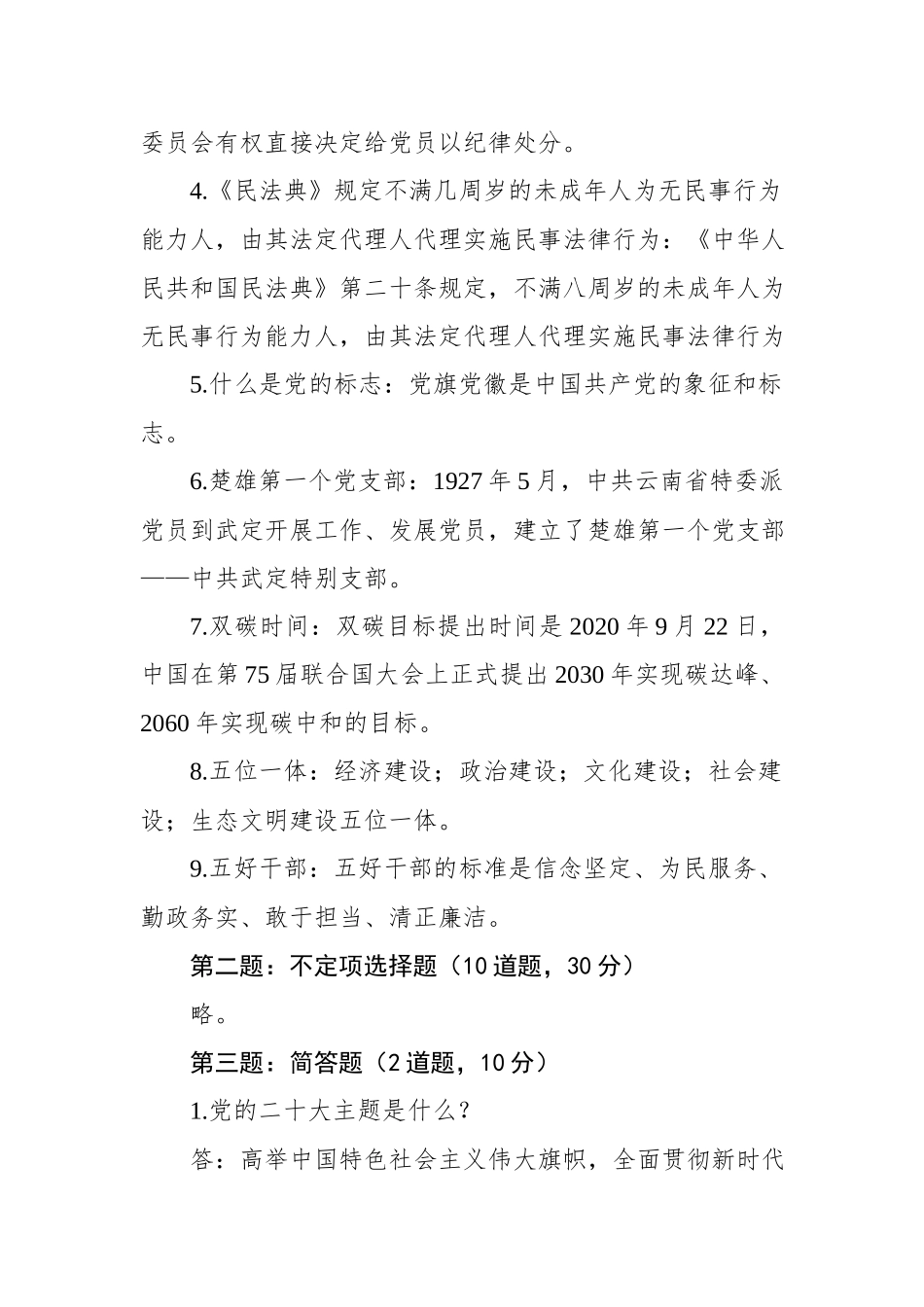 2022年10月29日云南省楚雄州事业单位遴选笔试真题及解析.docx_第2页