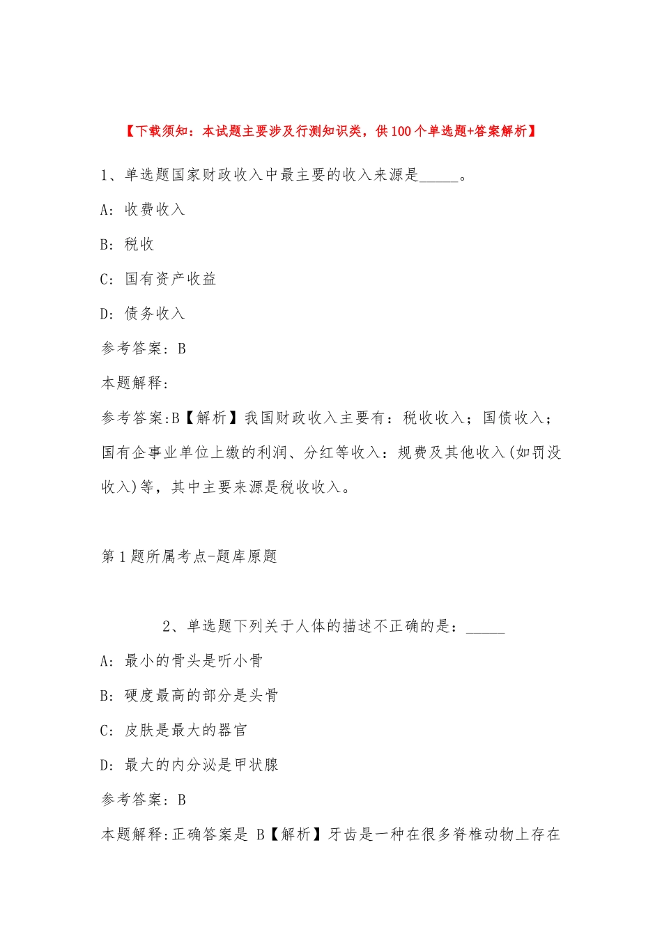 2022年11月黑龙江省哈尔滨市依兰县事业编考试真题汇总(带答案).docx_第1页